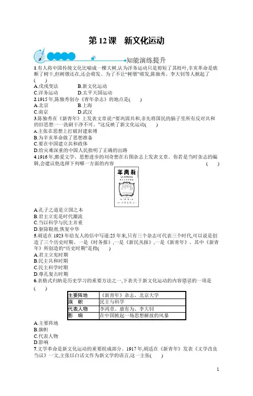 八年级历史上册同步训练及答案第12课 新文化运动