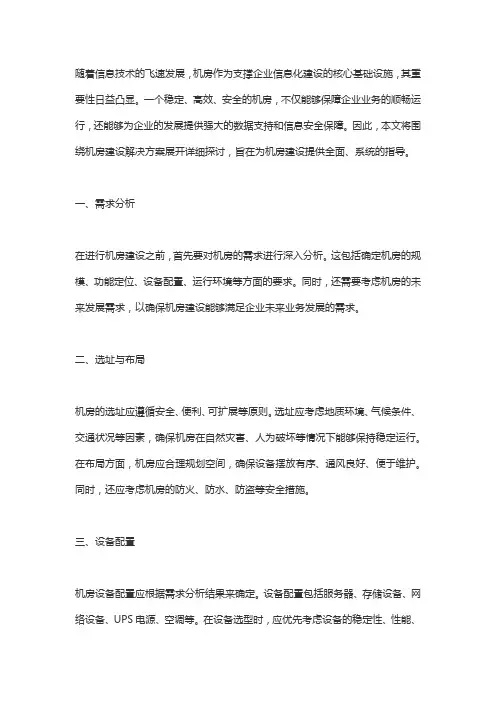 详细的机房建设解决方案