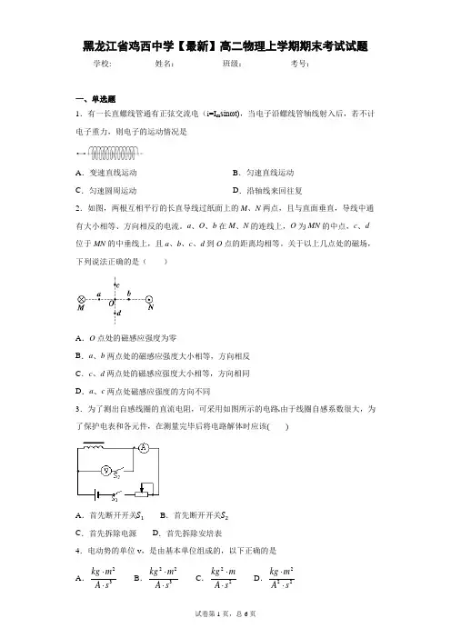 黑龙江省鸡西中学2020-2021学年高二物理上学期期末考试试题含答案解析