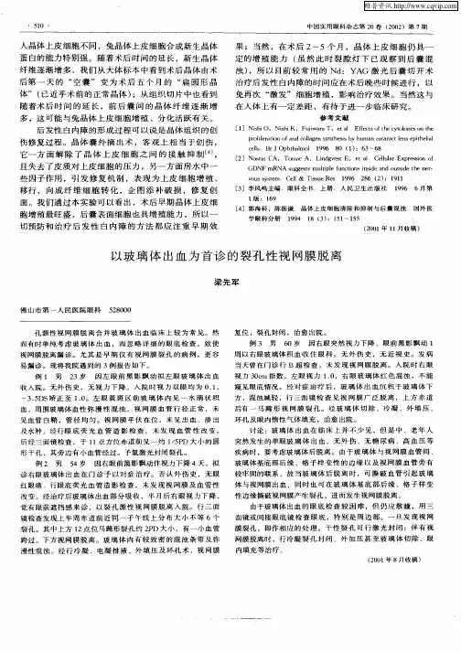 以玻璃体出血为首诊的裂孔性视网膜脱离