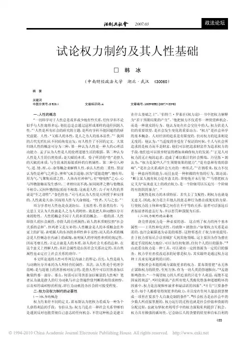 试论权力制约及其人性基础