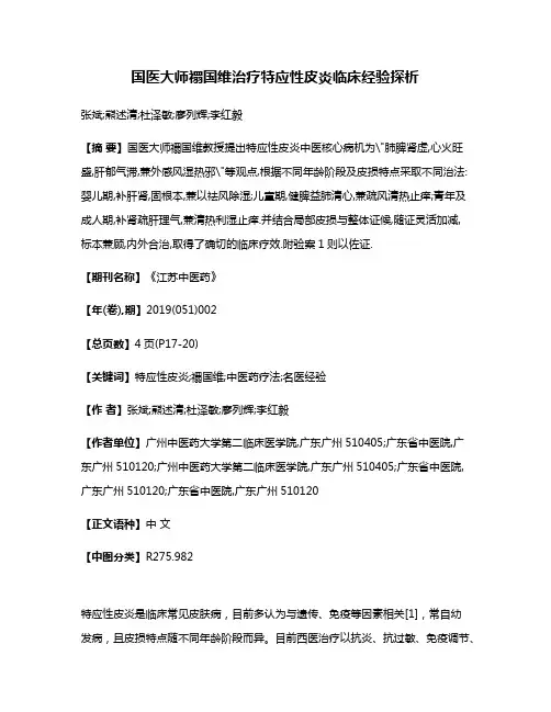 国医大师禤国维治疗特应性皮炎临床经验探析
