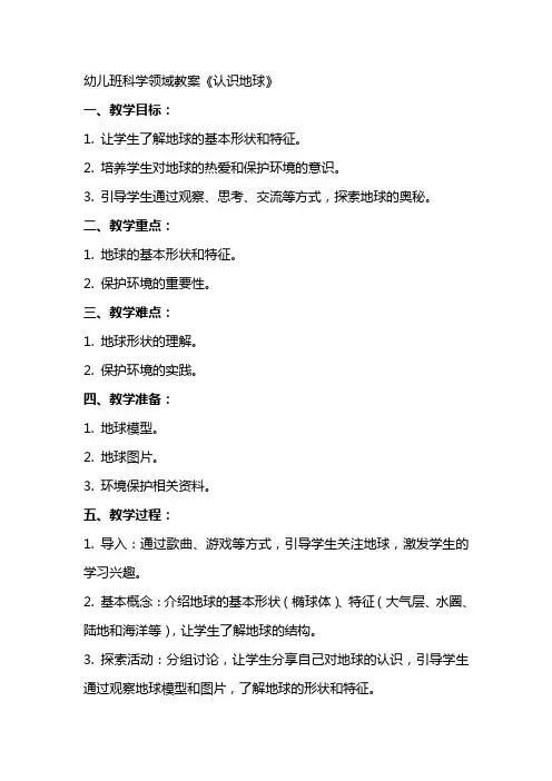 幼儿班科学领域教案《认识地球》
