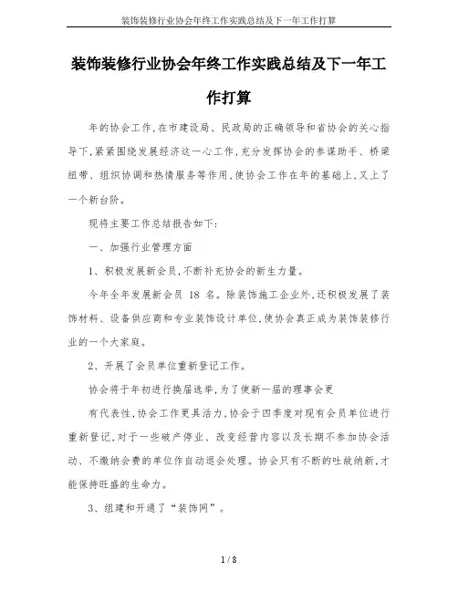装饰装修行业协会年终工作实践总结及下一年工作打算