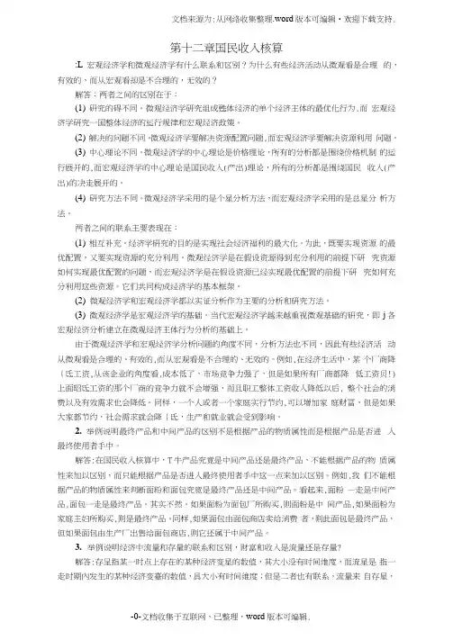 西方经济学宏观部分第6版课后习题答案详解