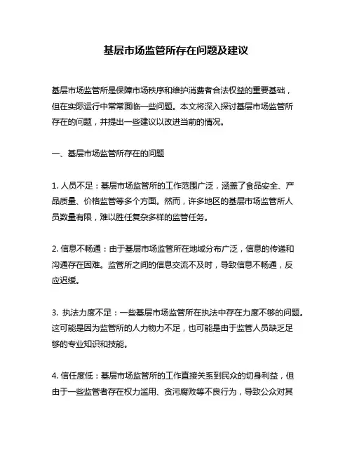 基层市场监管所存在问题及建议
