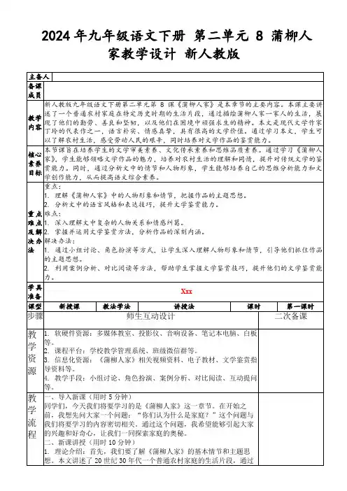 2024年九年级语文下册第二单元8蒲柳人家教学设计新人教版