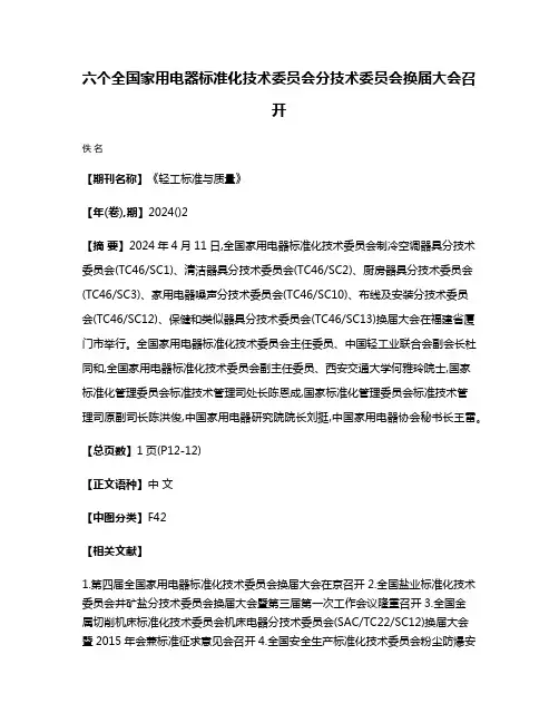 六个全国家用电器标准化技术委员会分技术委员会换届大会召开