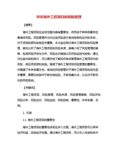 谈谈海外工程项目的风险管理