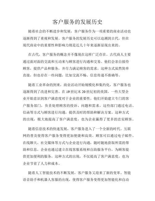 客户服务的发展历史