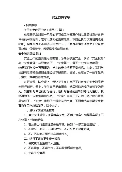 安全教育总结