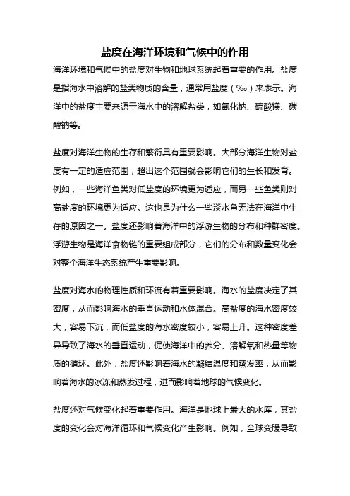 盐度在海洋环境和气候中的作用