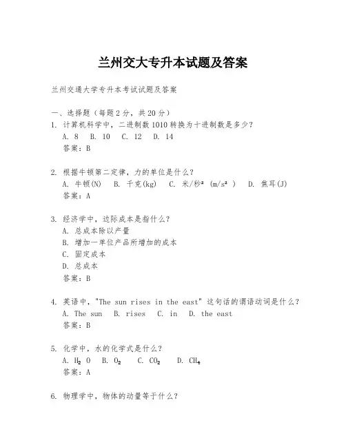 兰州交大专升本试题及答案