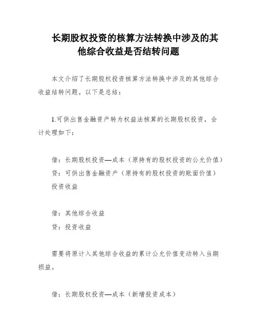 长期股权投资的核算方法转换中涉及的其他综合收益是否结转问题