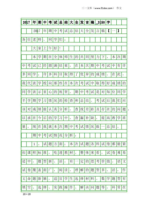 作文：2017年期中考试总结大全发言稿_3150字