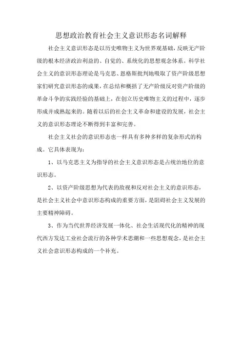 思想政治教育社会主义意识形态名词解释