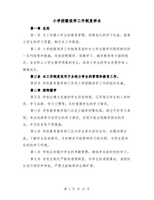 小学控辍保学工作制度样本(5篇)