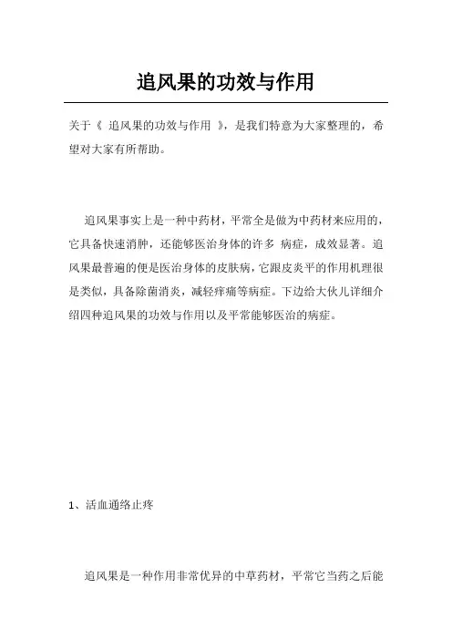追风果的功效与作用