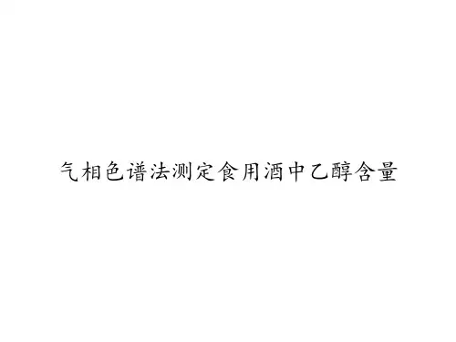 气相色谱法测定食用酒中乙醇含量
