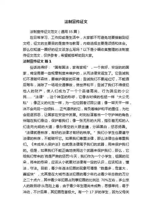 法制宣传征文范文（通用35篇）