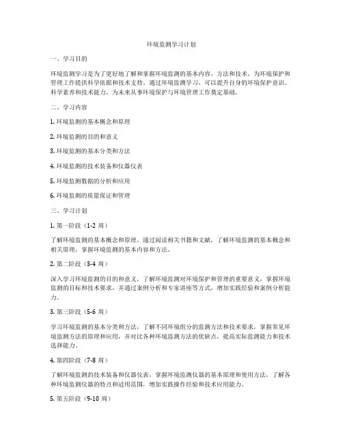 环境监测学习计划