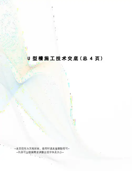 U型槽施工技术交底