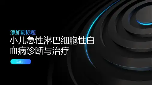 小儿急性淋巴细胞性白血病诊断与治疗PPT