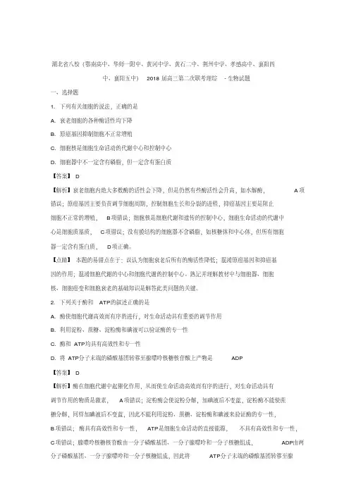 湖北省八校2018届高三第二次联考理综生物试题Word版含解析
