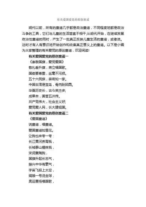 有关爱国爱党的原创童谣_童谣