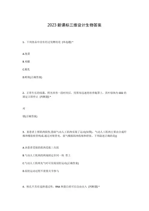 2023新课标三维设计生物答案