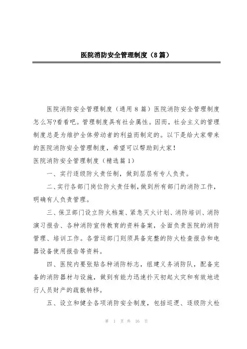 医院消防安全管理制度(8篇)