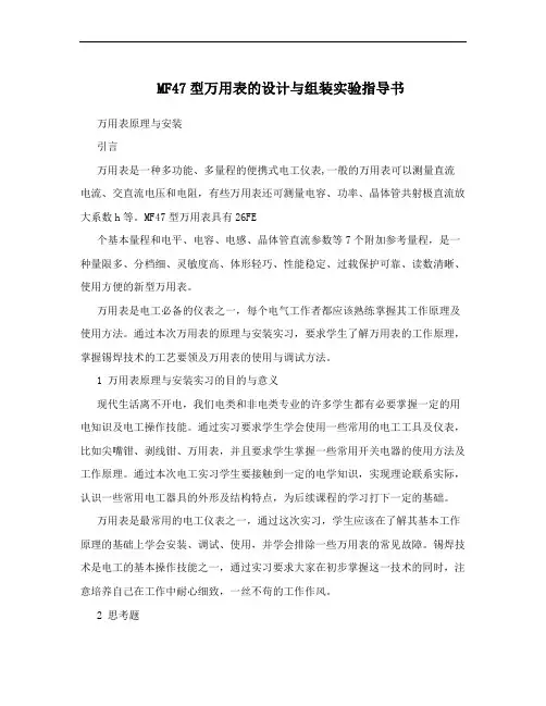 MF47型万用表的设计与组装实验指导书