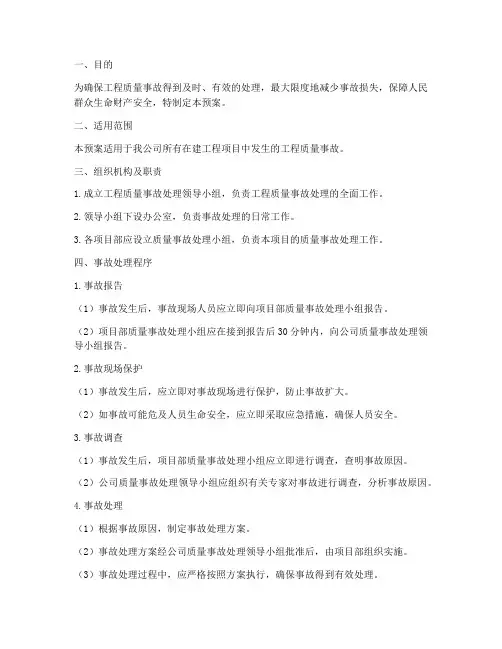工程质量事故处理应急预案