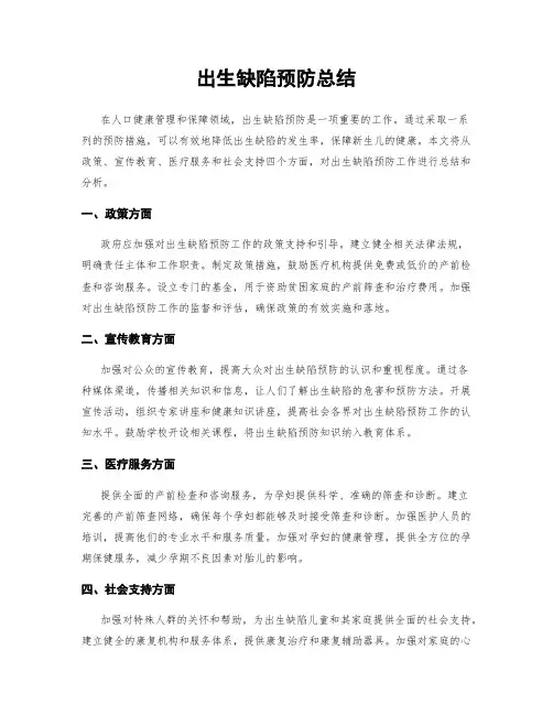 出生缺陷预防总结