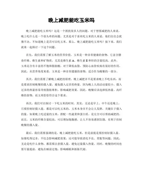 晚上减肥能吃玉米吗