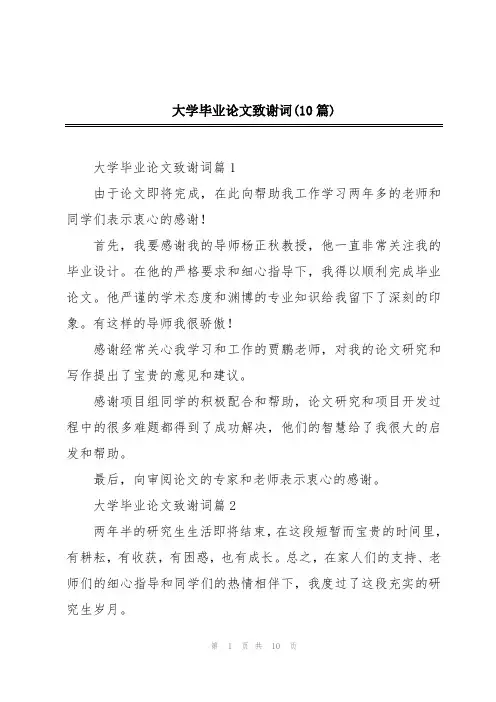大学毕业论文致谢词(10篇)