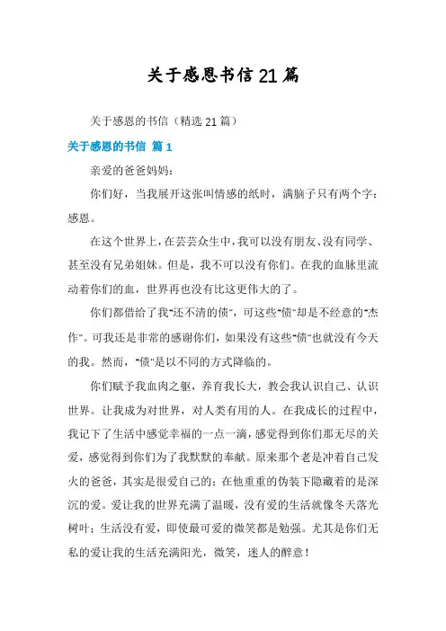 关于感恩书信21篇