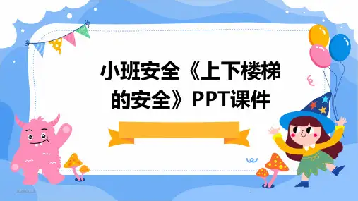 2024年度小班安全《上下楼梯的安全》PPT课件
