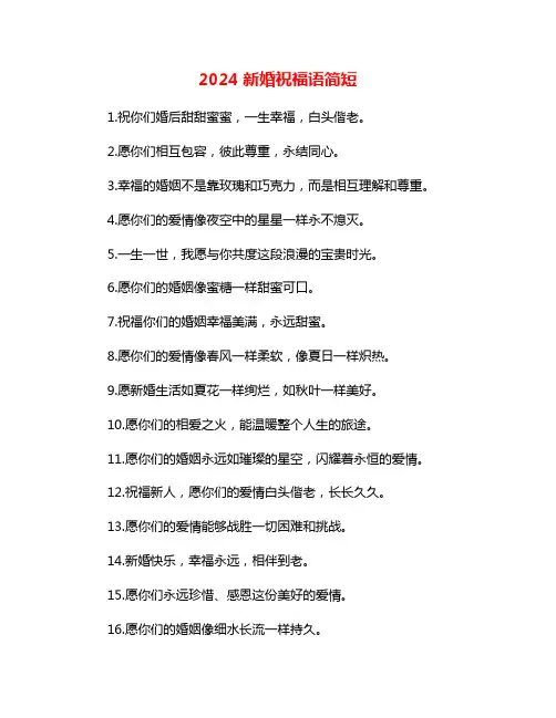 2024新婚祝福语简短