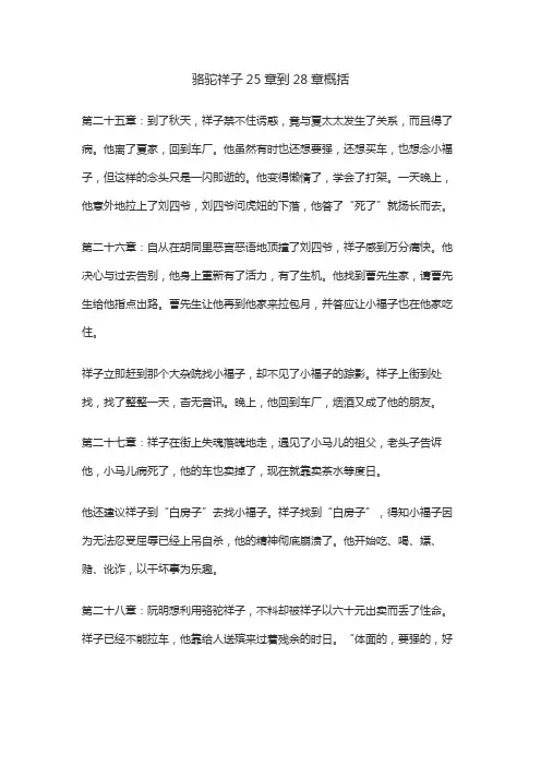 骆驼祥子25章到28章概括