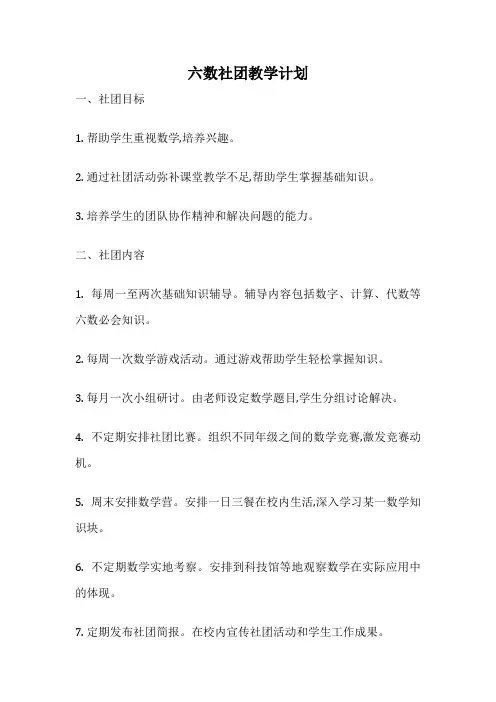 六数社团教学计划