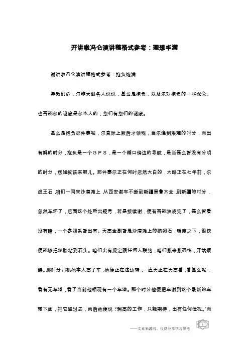 开讲啦冯仑演讲稿格式参考：理想丰满