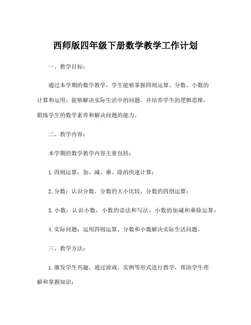 西师版四年级下册数学教学工作计划