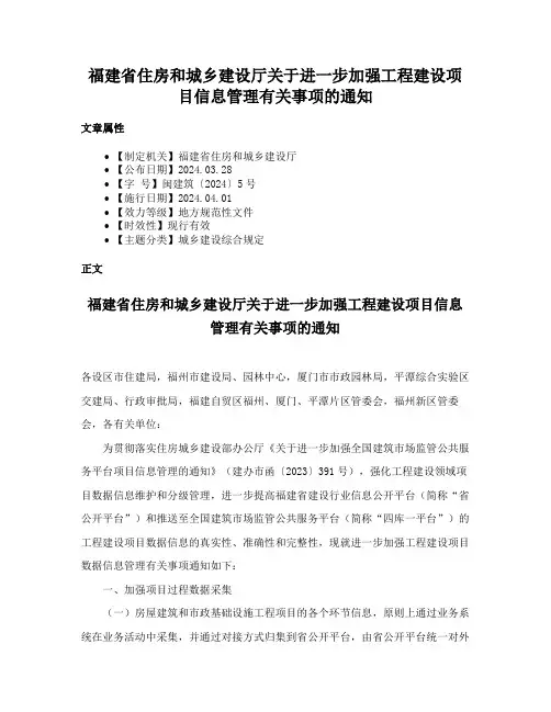 福建省住房和城乡建设厅关于进一步加强工程建设项目信息管理有关事项的通知