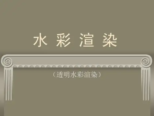 水彩渲染