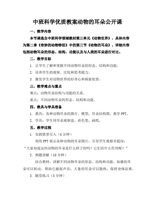 中班科学优质教案动物的耳朵公开课