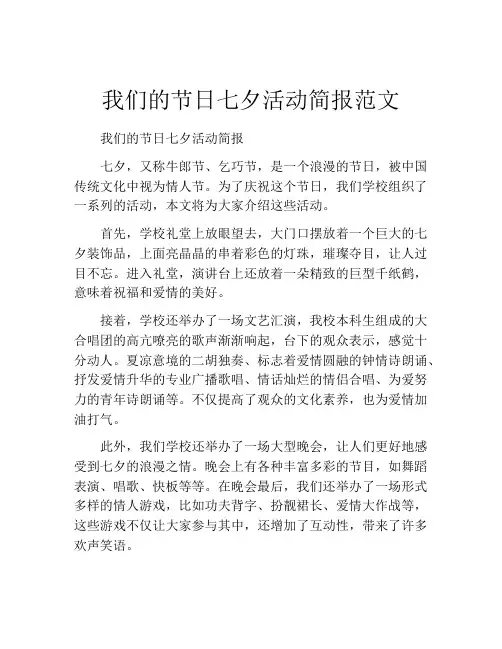 我们的节日七夕活动简报范文