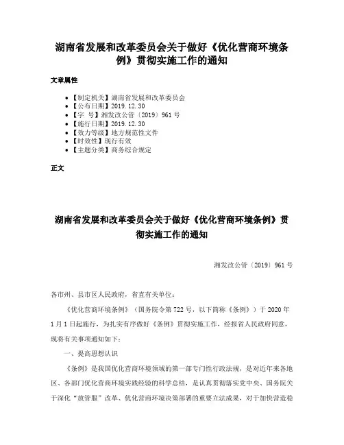 湖南省发展和改革委员会关于做好《优化营商环境条例》贯彻实施工作的通知