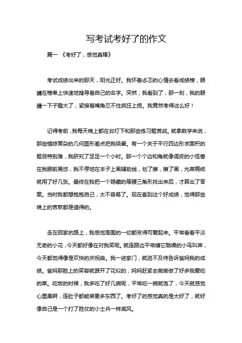 写考试考好了的作文