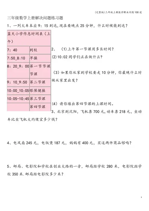 (完整版)三年级上册数学解决问题100道